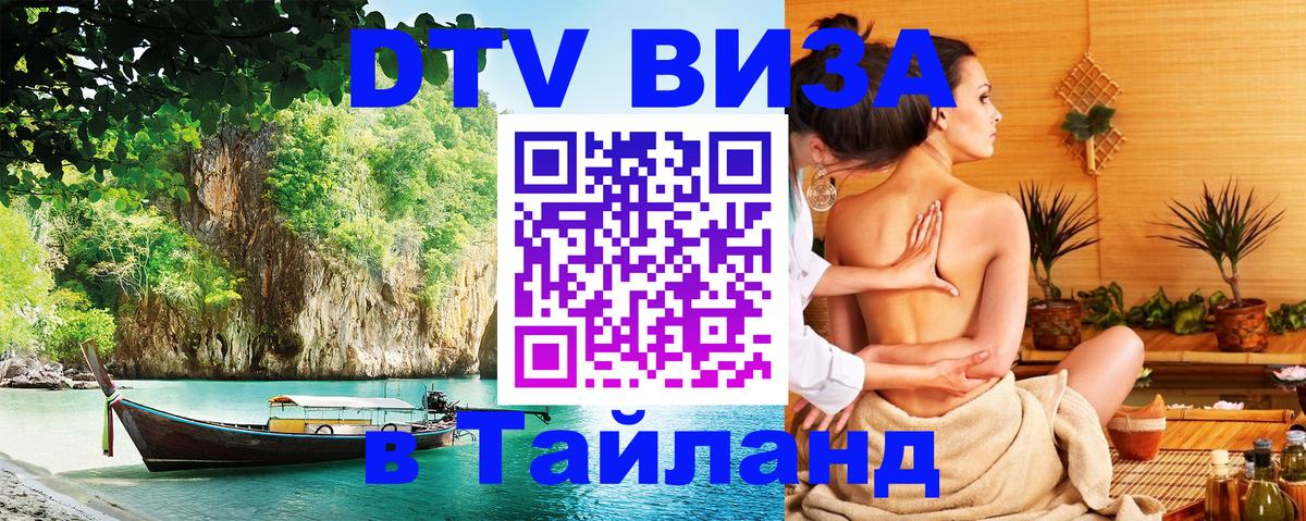 VISA в Тайланд для удалёнщиков Новороссийск 