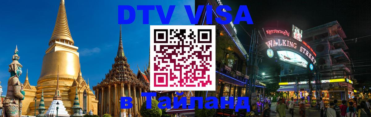 Долгосрочная виза DTV в Тайланд Новороссийск 